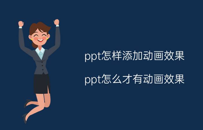 ppt怎样添加动画效果 ppt怎么才有动画效果？